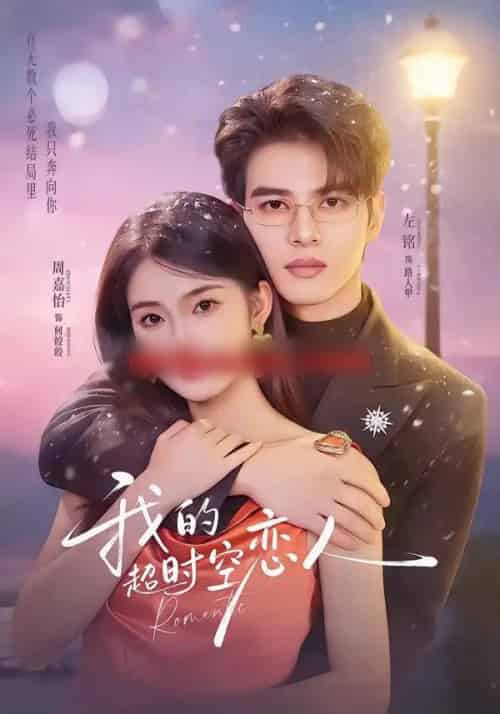 我的超时空恋人（61集全）左铭＆周嘉怡-海之城短剧项目