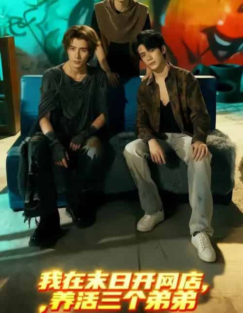 我在末日开网店，养活三个弟弟（70集全）何德瑞＆故里-海之城短剧项目