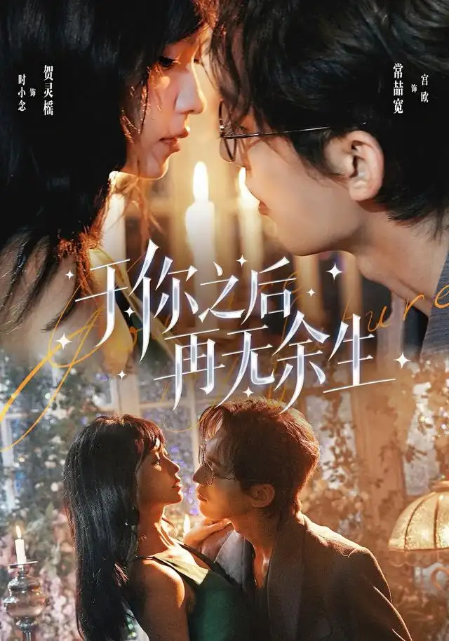 于你之后再无余生（80集）常喆宽＆贺灵榣-海之城短剧项目