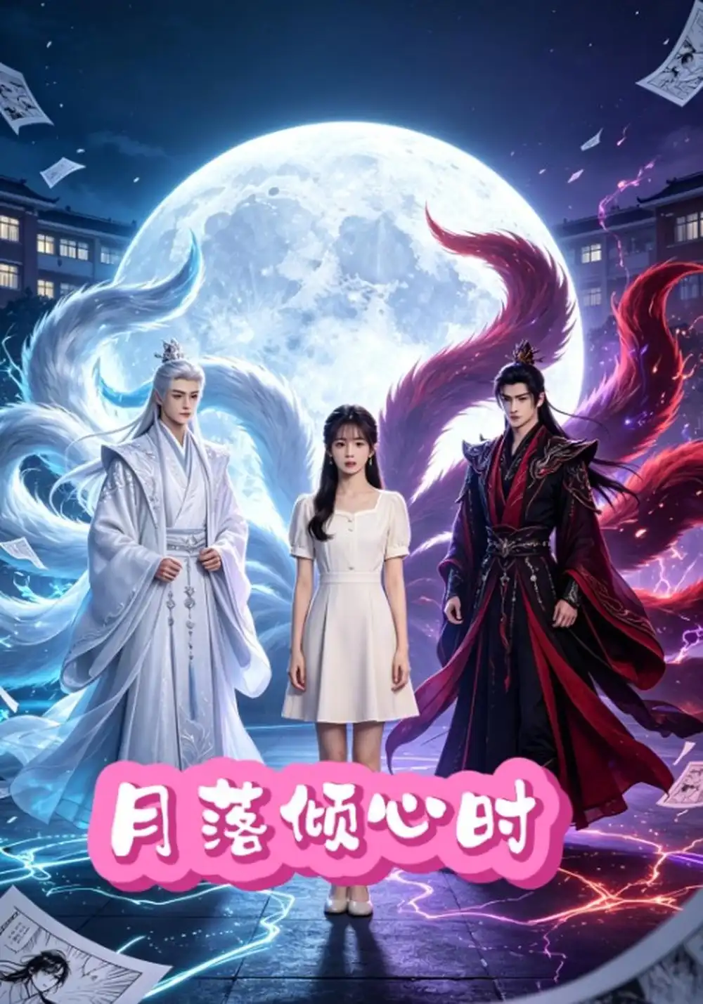 月落倾心时（71集）林小宅＆黄新淳-海之城短剧项目