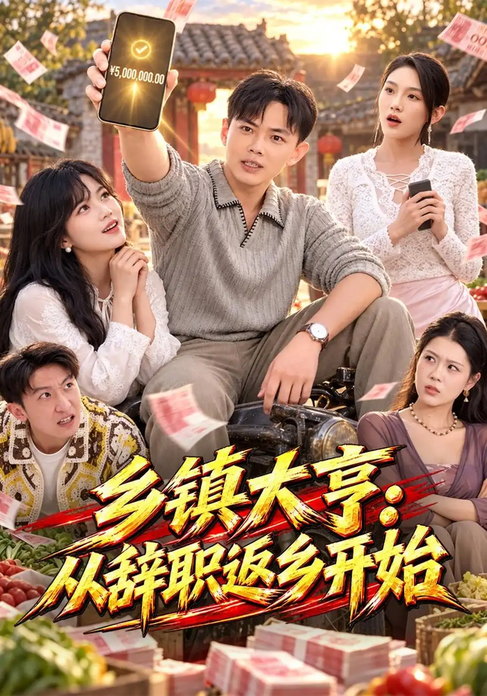 乡镇大亨从辞职返乡开始（86集）刘峰硕＆知意-海之城短剧项目