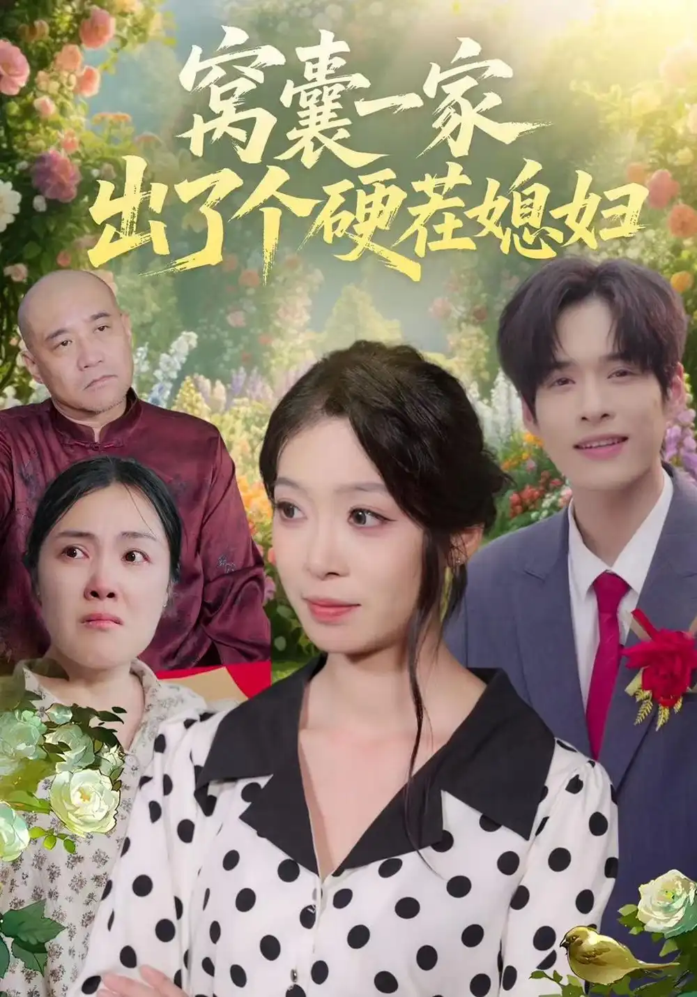 窝囊一家出了个硬茬媳妇（38集）康文妍＆苏士越-海之城短剧项目