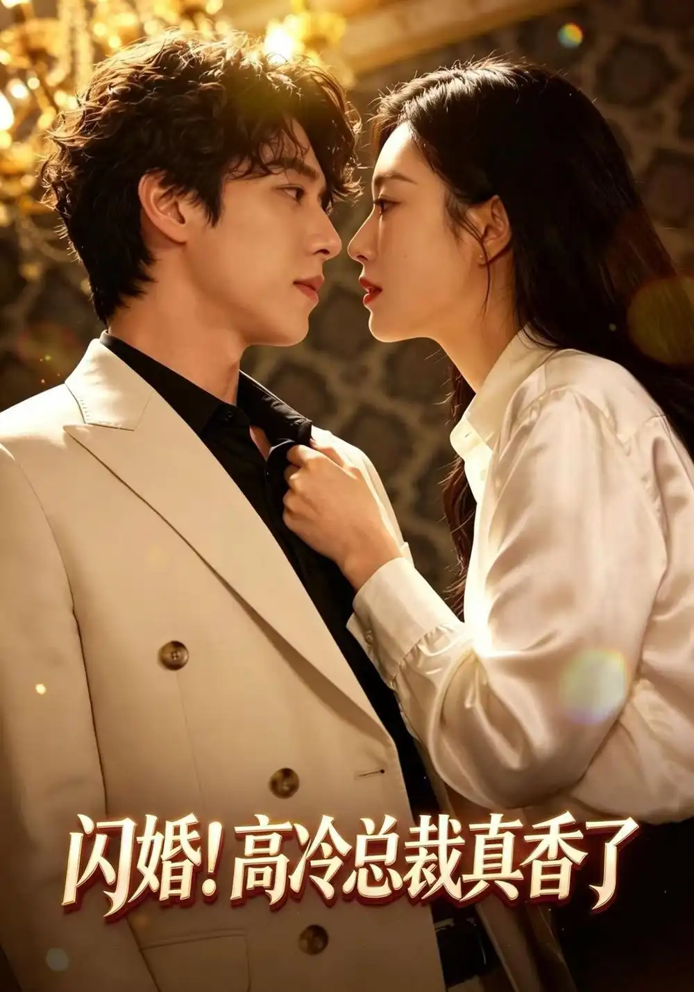 闪婚高冷总裁真香了（102集）程澄＆黄金成-海之城短剧项目