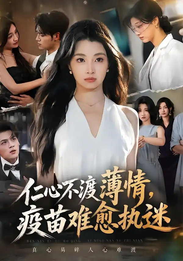 仁心不渡薄情疫苗难愈执迷（62集）刘曙瑞＆姜凌雲-海之城短剧项目