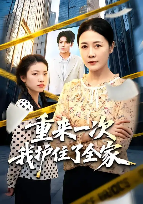 重来一次我护住了全家（52集）冷蜜＆钟政-海之城短剧项目