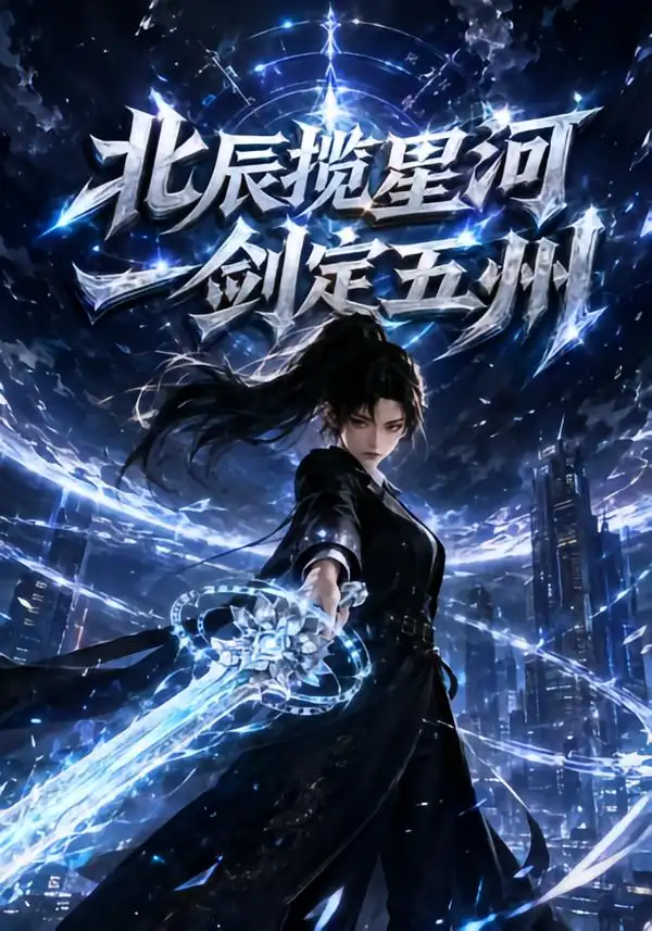 北辰揽星河一剑定五洲（95集）-海之城短剧项目