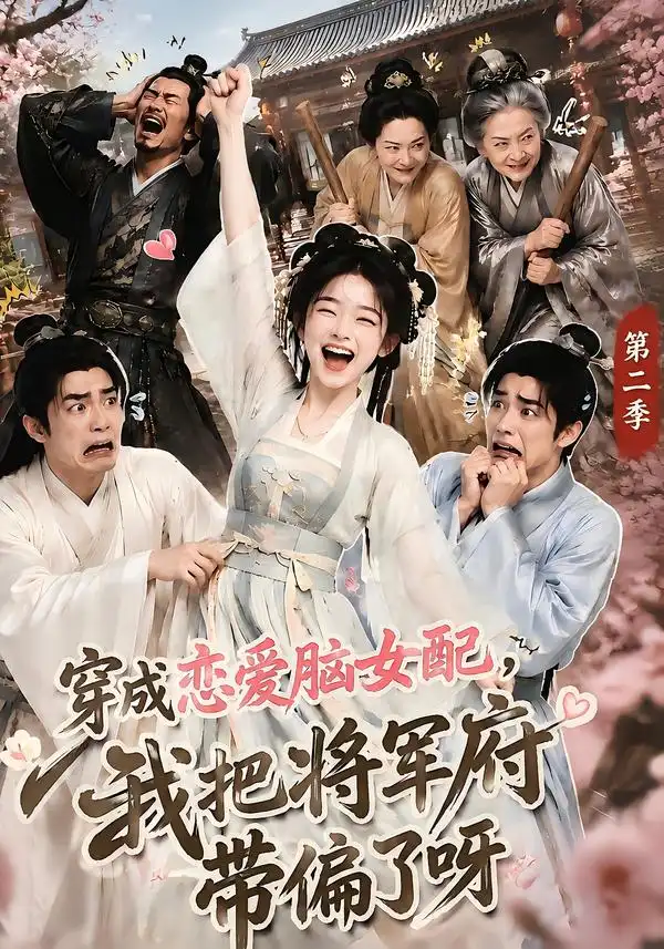穿成恋爱脑女配我把将军府带偏了呀第二季（132集）-海之城短剧项目