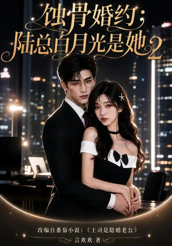 蚀骨婚约陆总白月光是她2（137集）-海之城短剧项目