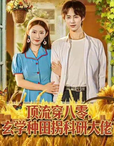 顶流穿八零，玄学种田拐科研大佬＆顶流穿八零，玄学种田拐科研大神（71集全）毕方＆攸攸-海之城短剧项目