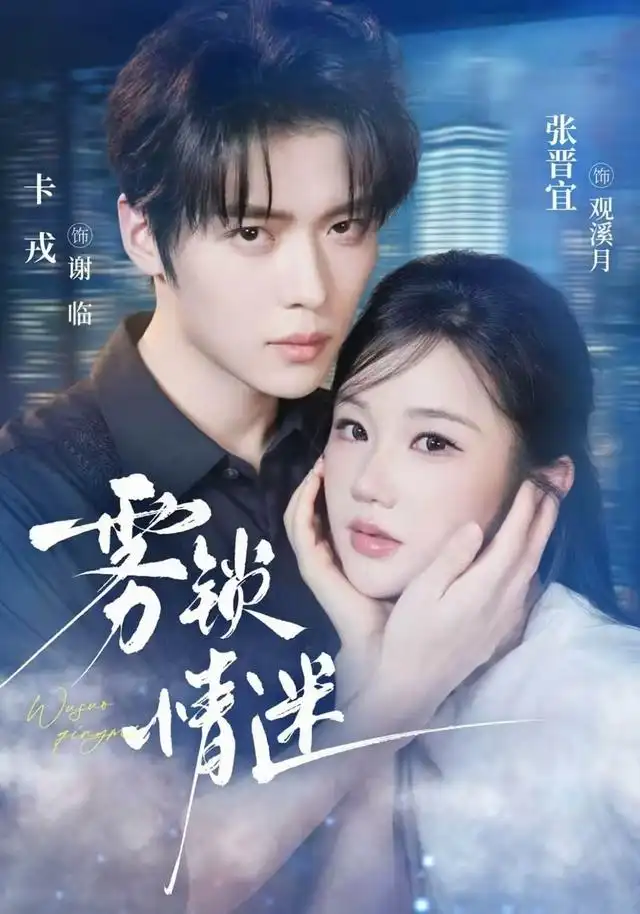 雾锁情迷 雾锁情迷