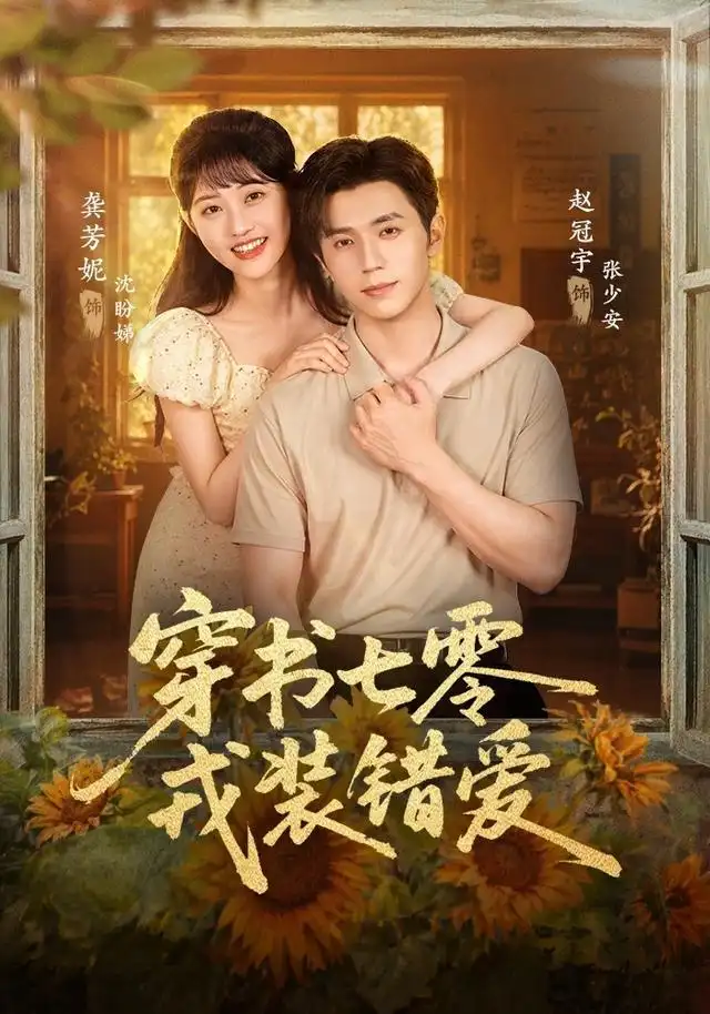 穿书七零戎装错爱（62集）赵冠宇＆龚芳妮 - 海之城短剧