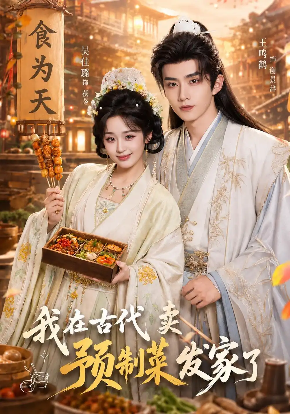 我在古代卖预制菜发家了（61集）吴佳璐＆王鸣鹤-海之城短剧项目
