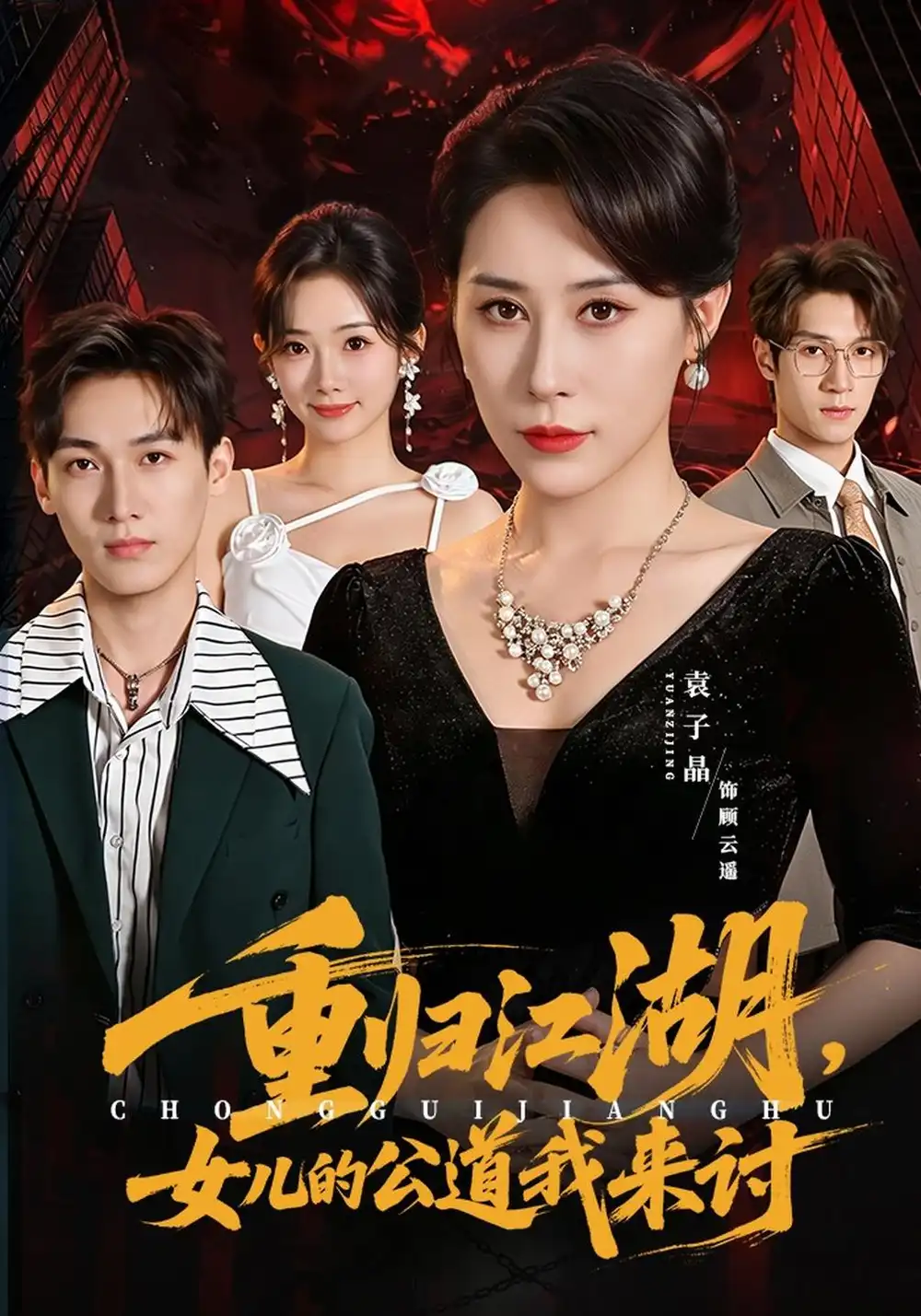 重归江湖女儿的公道我来讨（61集）袁子晶＆于宙童-海之城短剧项目
