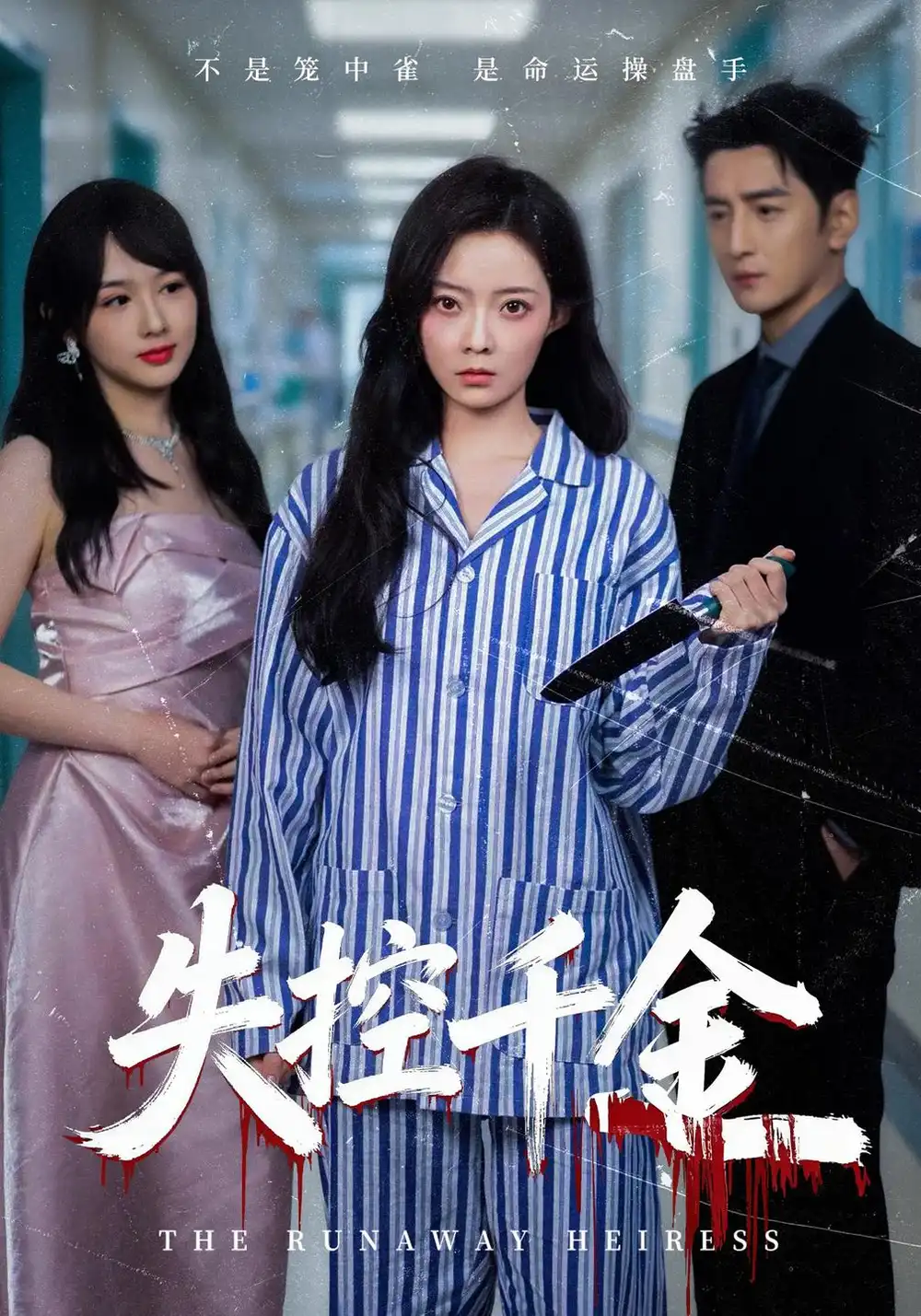 失控千金（40集）海扬＆郑玉佳＆孙曼-海之城短剧项目