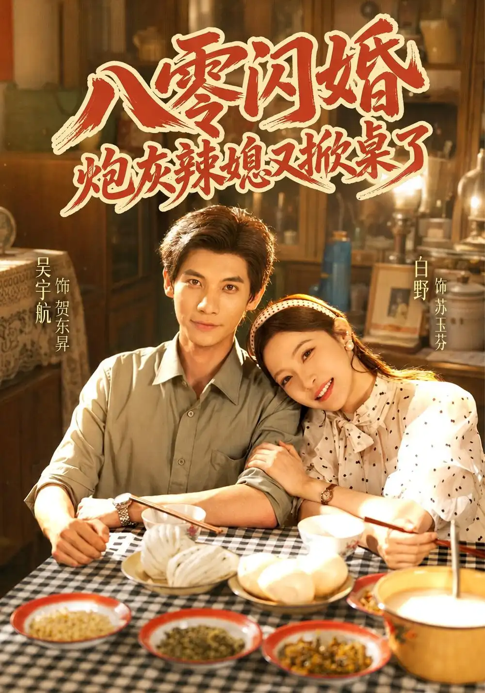 八零闪婚炮灰辣媳又掀桌了（70集）吴宇航＆白野-海之城短剧项目