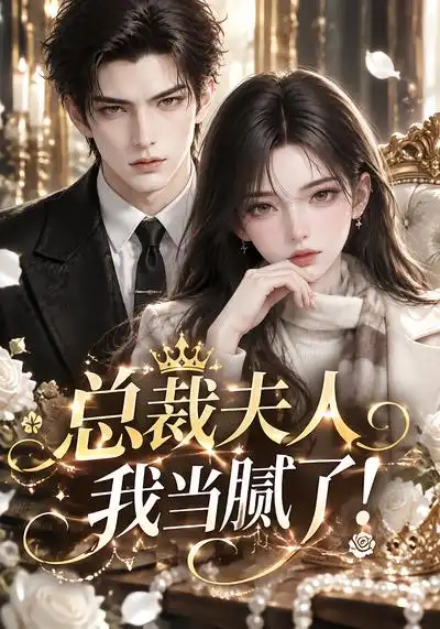 总裁夫人我当腻了（210集）-海之城短剧项目