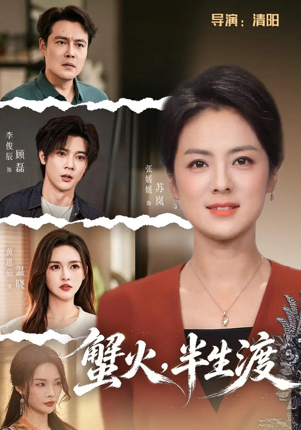 蟹火半生渡（55集）张媛媛＆李俊辰-海之城短剧项目