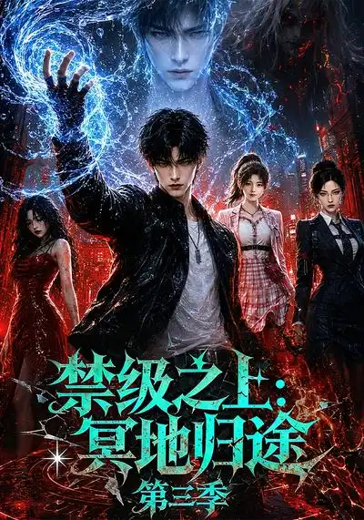 禁级之上冥地归途第三季（164集）-海之城短剧项目