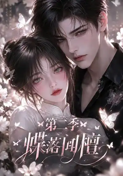 蝶落闻檀第二季（122集）-海之城短剧项目