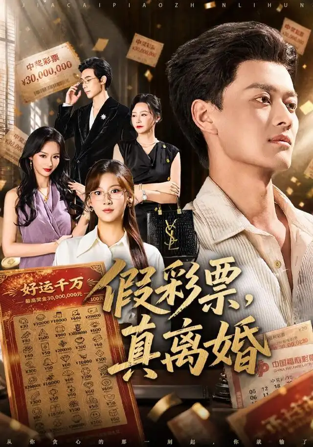 假彩票真离婚（84集）徐彬兵＆张钰涵-海之城短剧项目