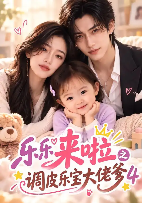 乐乐来啦之调皮乐宝大佬爹4（149集）-海之城短剧项目