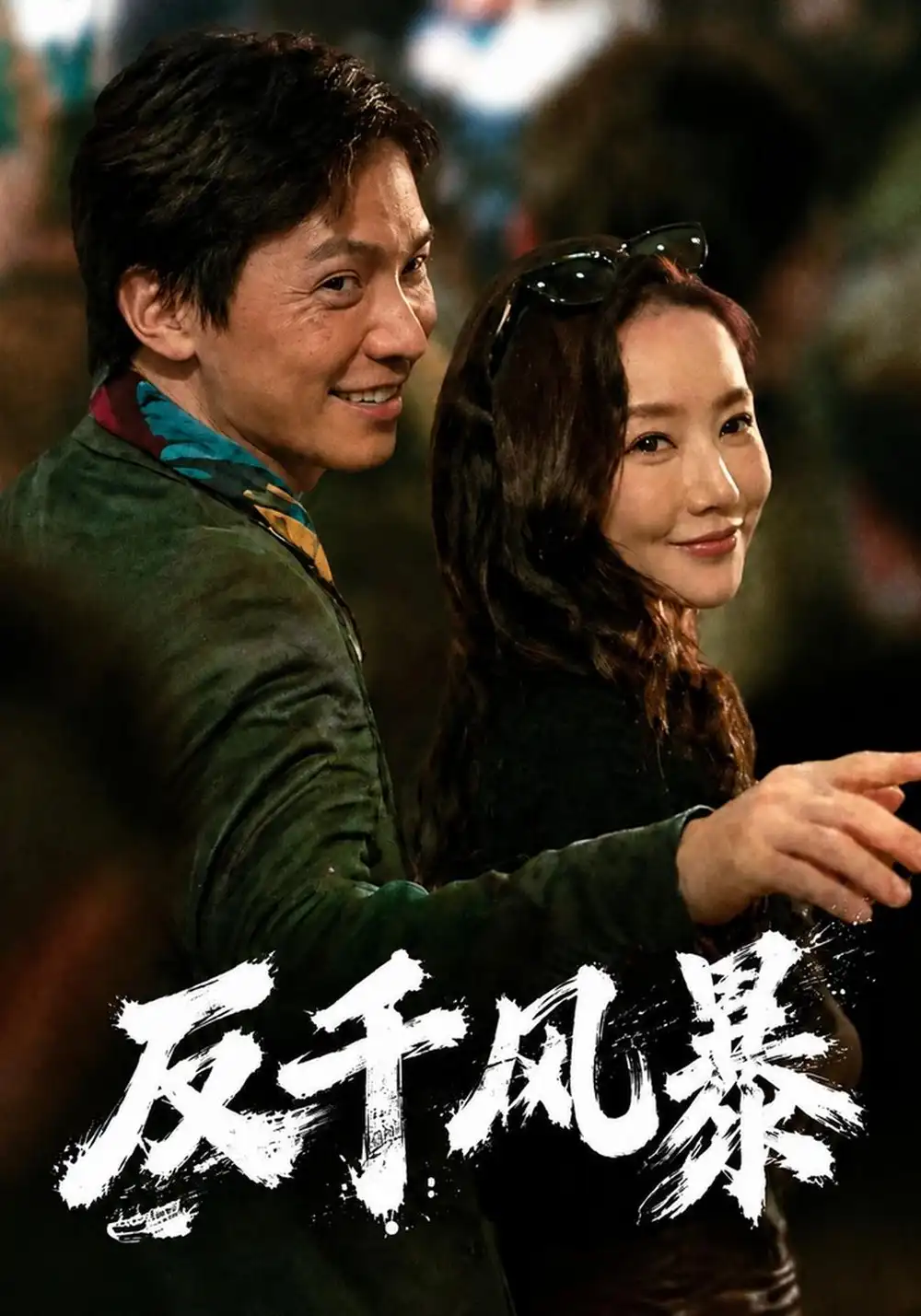 反千风暴（76集）许安泰＆王念之-海之城短剧项目