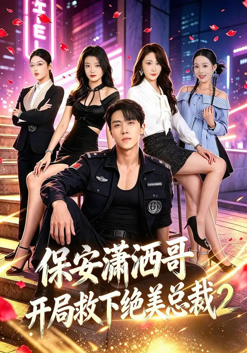 保安潇洒哥开局救下绝美总裁第二季（79集）罗欢＆郭谨睿-海之城短剧项目