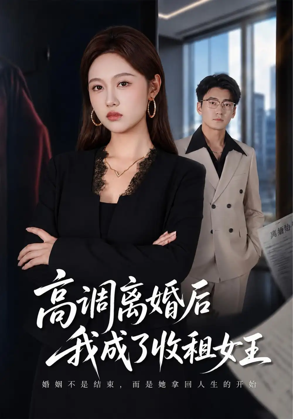 高调离婚后我成了收租女王（40集）李媛菁＆折禹呈-海之城短剧项目