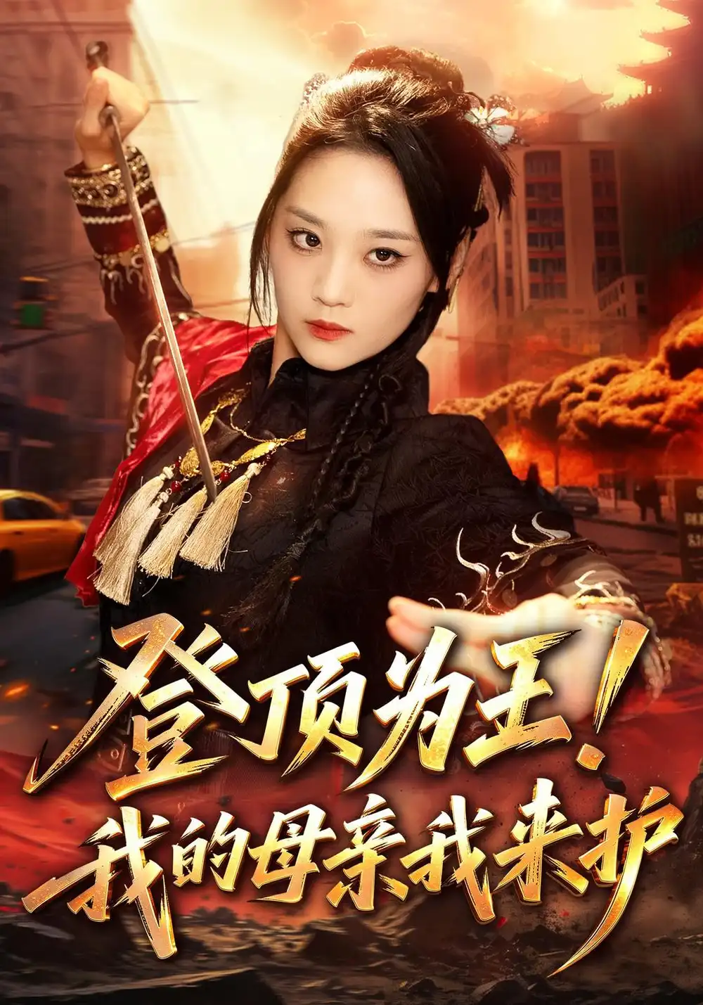 登顶为王我的母亲我来护（80集）宋宇欣＆静国平-海之城短剧项目
