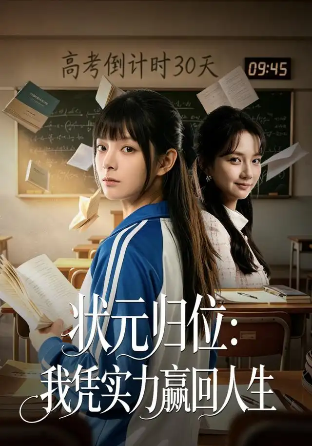 状元归位我凭实力赢回人生（63集）贾砚秋＆张雨彤-海之城短剧项目