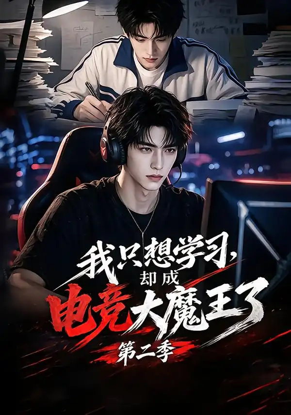 我只想学习却成电竞大魔王了第二季（128集）-海之城短剧项目