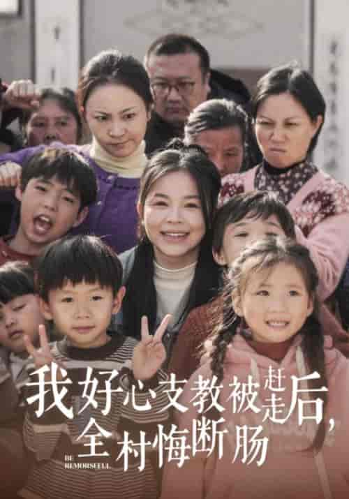 我好心支教被赶走后，全村悔断肠（30集全）林妍＆顾夏 - 海之城短剧