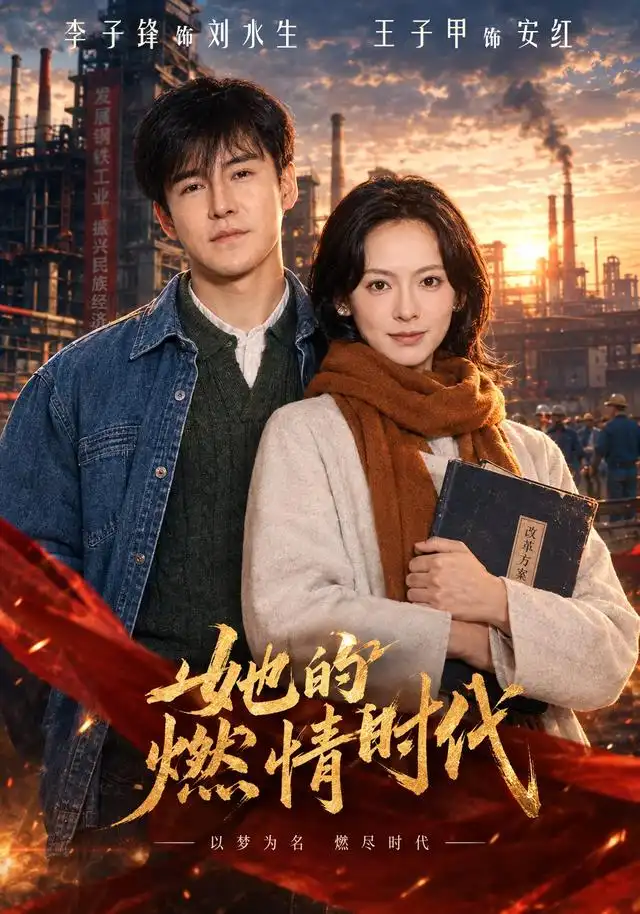 她的燃情时代（64集）王子甲＆李子锋-海之城短剧项目