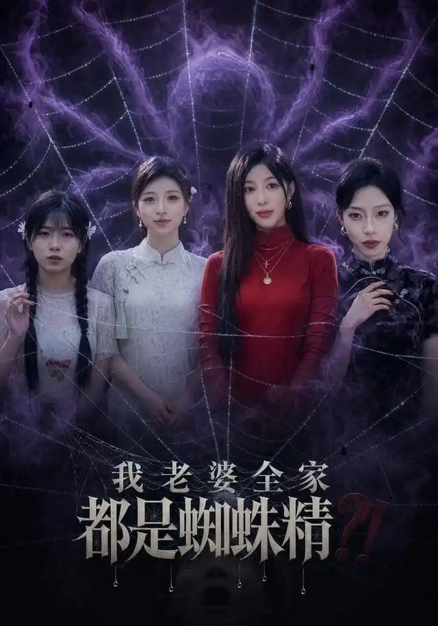 我老婆全家都是蜘蛛精（40集）吴昊＆祝慧琳 - 海之城短剧