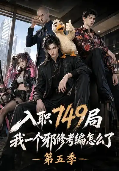入职749局我一个邪修考编怎么了第五季（124集） - 海之城短剧