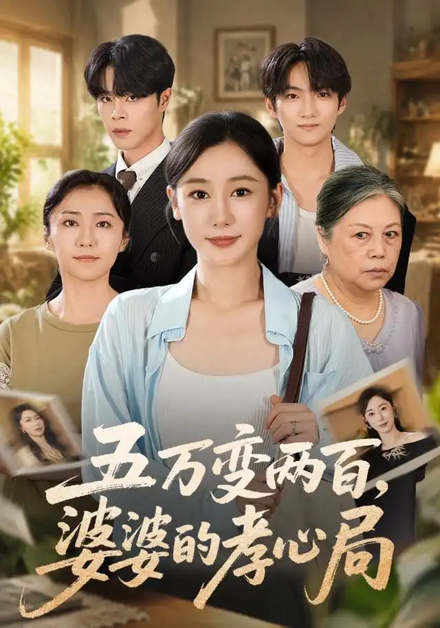 五万变两百婆婆的孝心局（55集）刘亚倩＆张达塬-海之城短剧项目