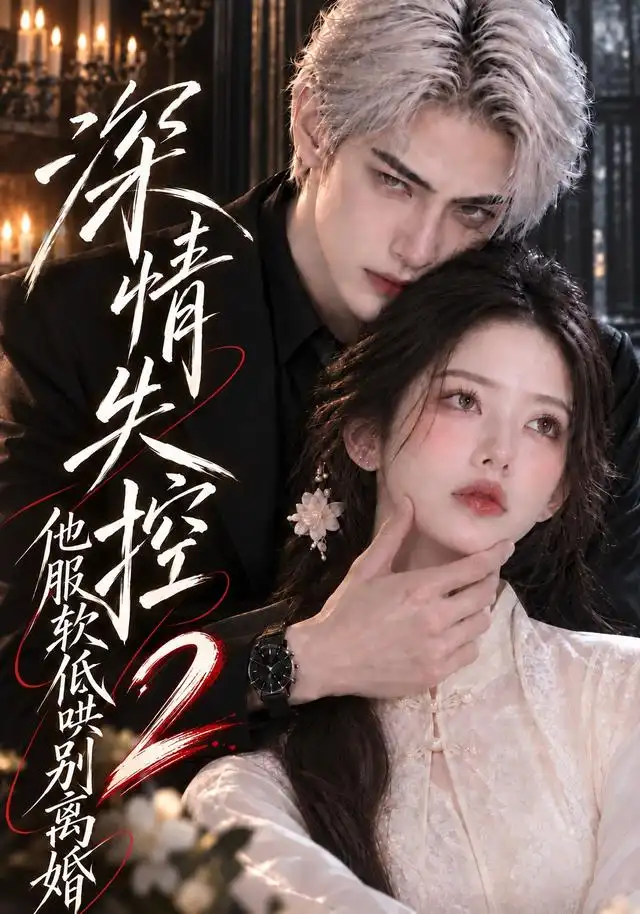 深情失控他服软低哄别离婚2（248集）-海之城短剧项目