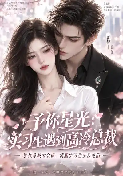 予你星光实习生遇到高冷总裁（90集）-海之城短剧项目
