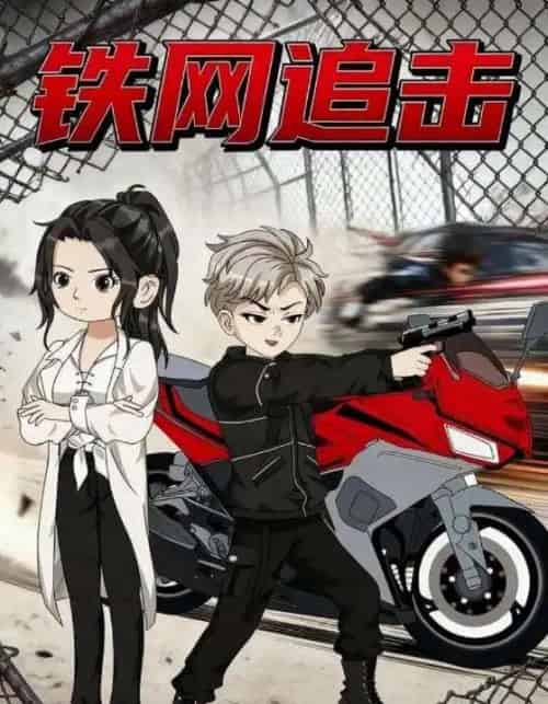 铁网追击（50集全）动漫-海之城短剧项目