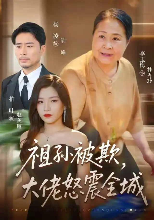祖孙被欺大佬怒震全城（37集）李玉梅＆柏叶＆杨凌-海之城短剧项目