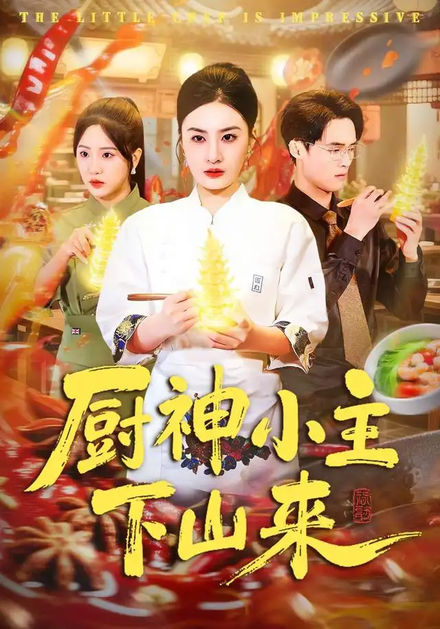 厨神小主下山来（75集）杨家乐＆崔煜森-海之城短剧项目