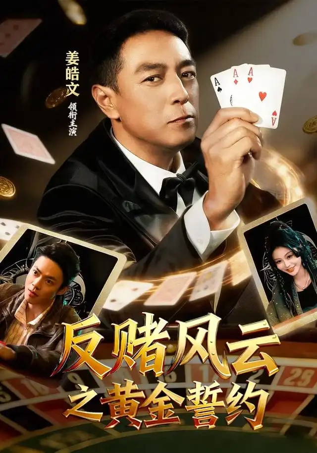 反赌风云之黄金誓约（79集）姜皓文＆唐紫怡-海之城短剧项目