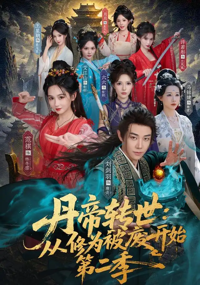 丹帝转世从修为被废开始第二季（80集）刘剑雨＆范祺-海之城短剧项目