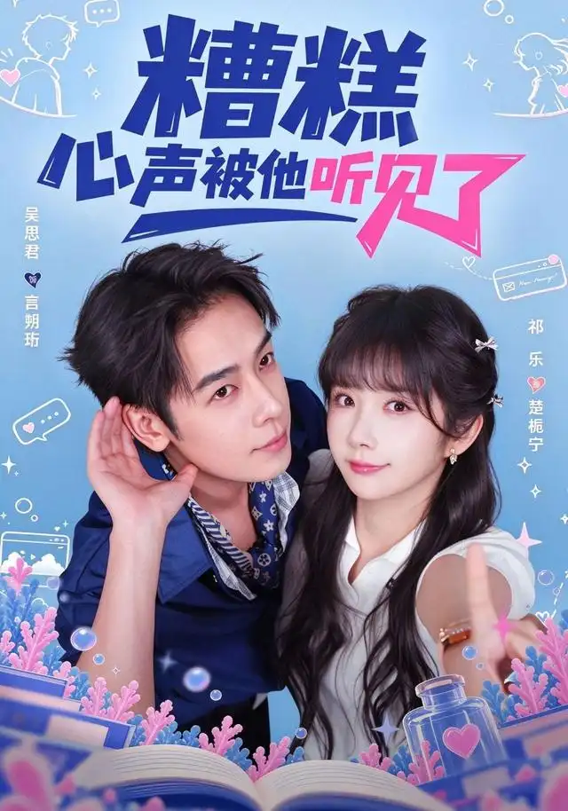 糟糕心声被他听见了（41集）祁乐＆吴思君-海之城短剧项目