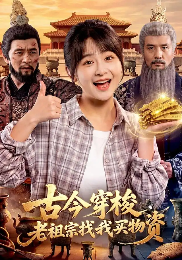 古今穿梭老祖宗找我买物资 古今穿梭老祖宗找我买物资