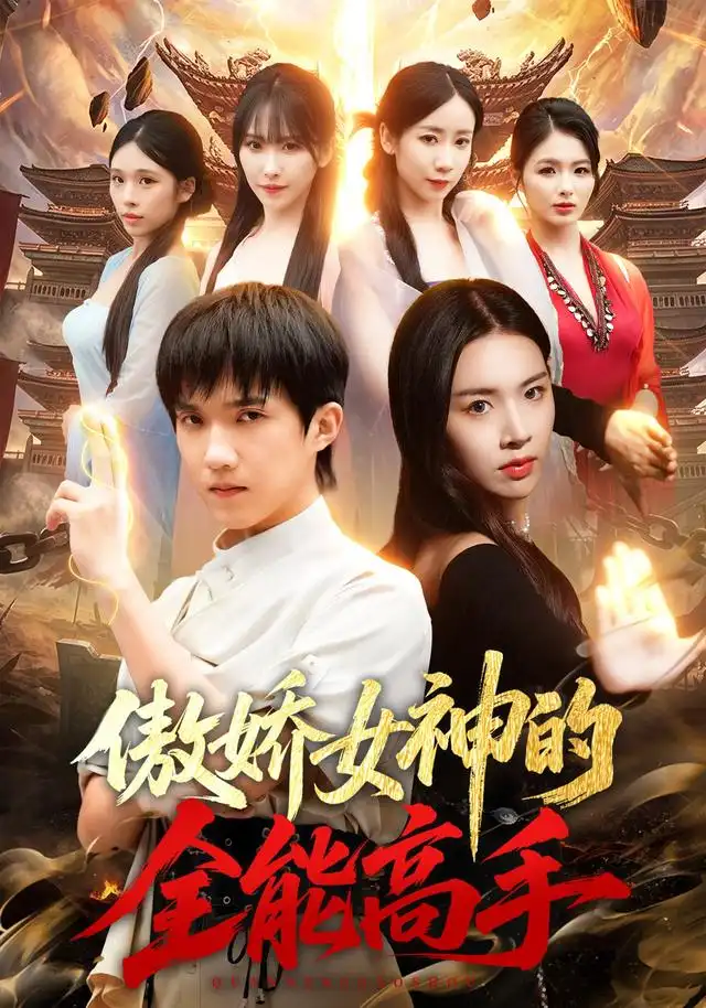 傲娇女神的全能高手（75集）陈逸寒＆顾思思-海之城短剧项目