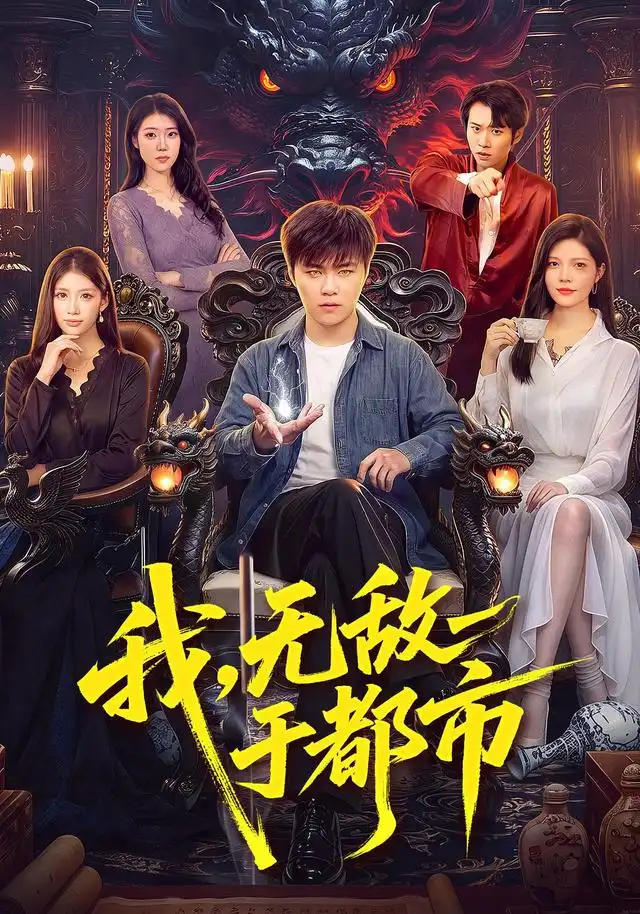 我无敌于都市（101集）王依海＆江路祺＆胡艺瀚-海之城短剧项目