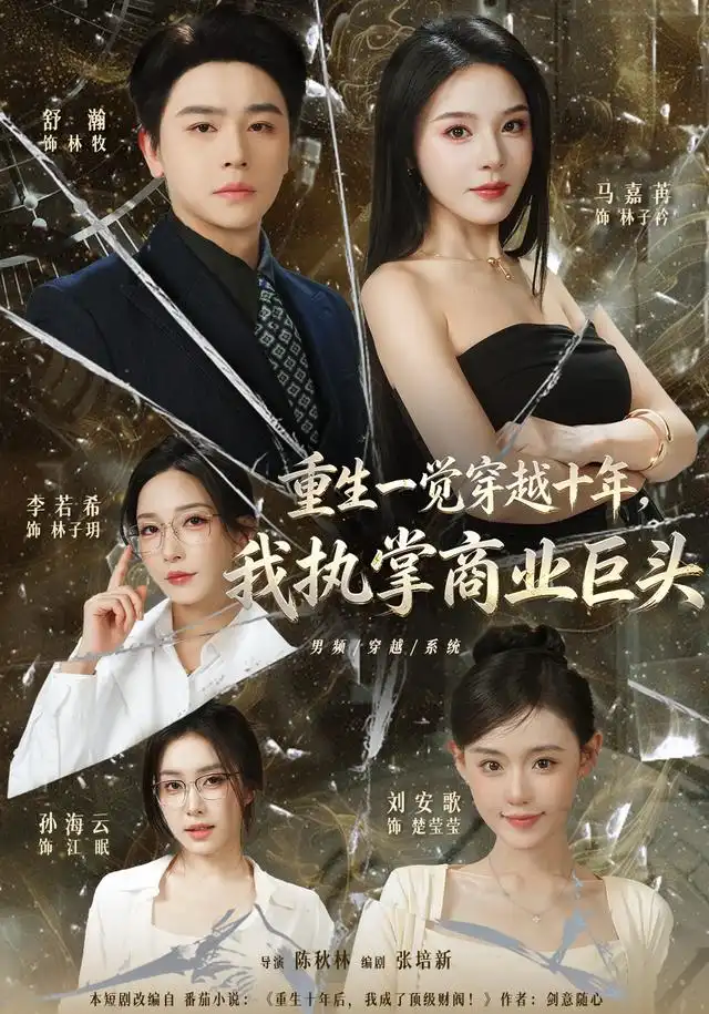 重生一觉穿越十年我执掌商业巨头（96集）舒瀚＆刘安歌＆马嘉-海之城短剧项目