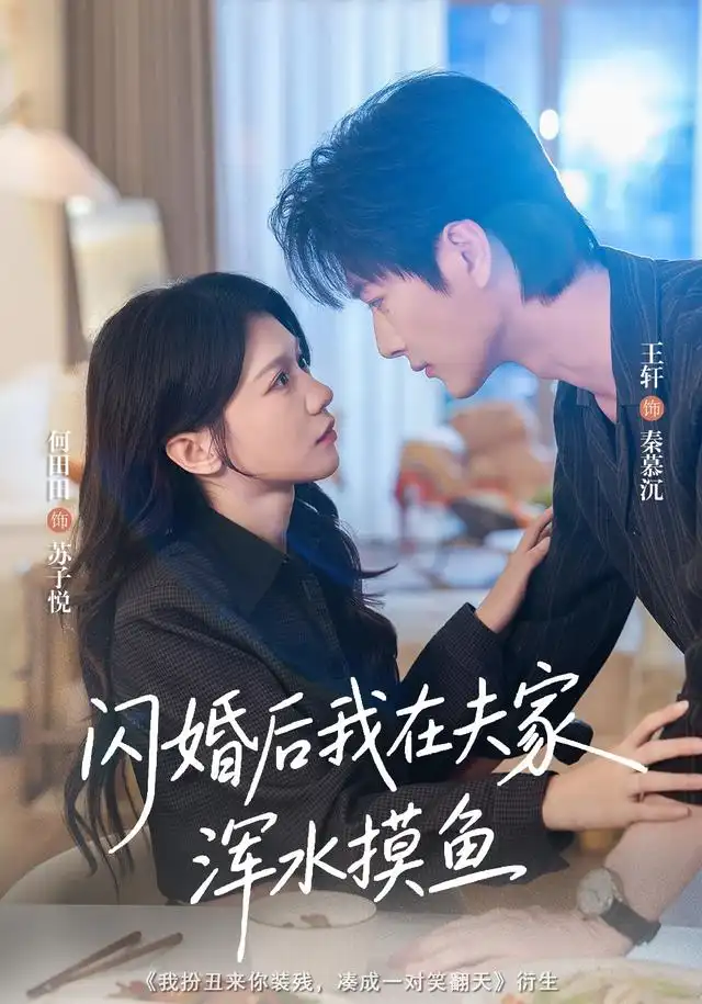 闪婚后我在夫家浑水摸鱼（75集）王轩＆何田田-海之城短剧项目
