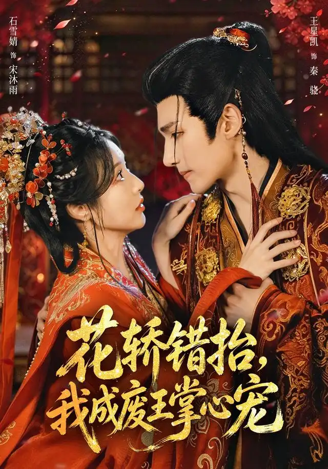 花轿错抬我成废王掌心宠（69集）王星凯＆石雪婧-海之城短剧项目